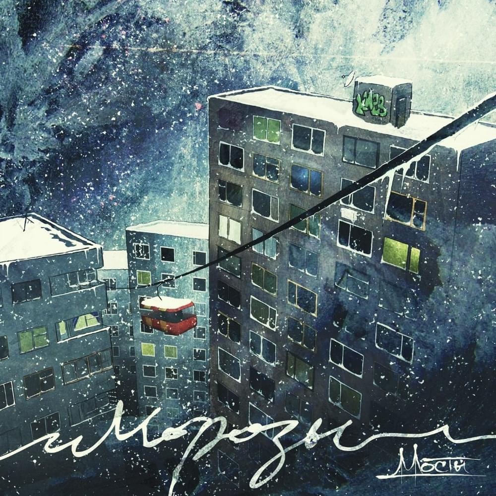 Морозы (Frost)