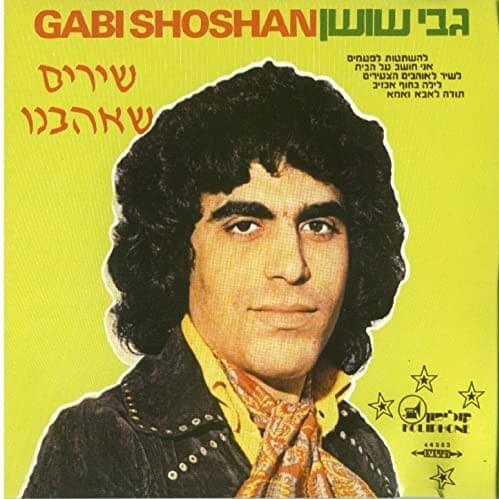 Shirim She’ahavnu - שירים שאהבנו