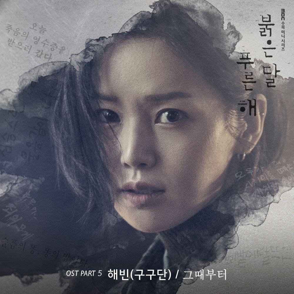 붉은 달 푸른 해 OST (Children of Nobody Original Television Soundtrack) Part 5