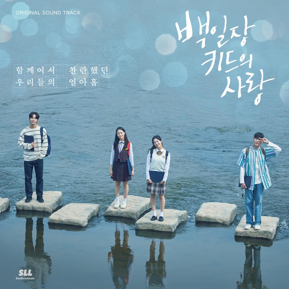 백일장 키드의 사랑 OST [Ode to our youth. (Original Television Soundtrack)]