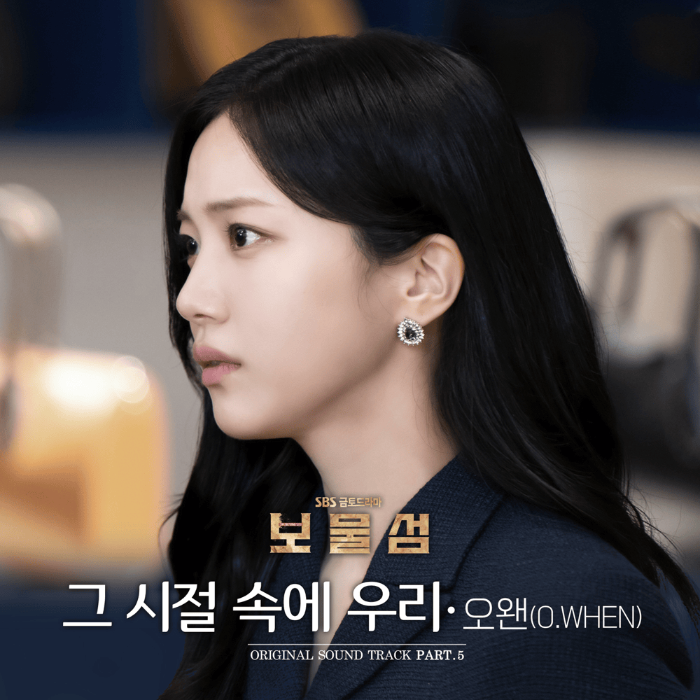  보물섬 OST (Buried Hearts Original Television Soundtrack), Pt. 5