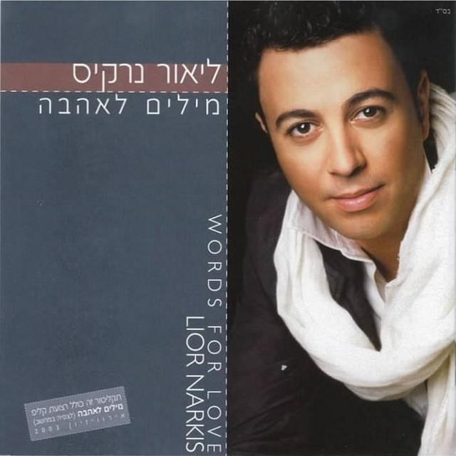 Milim La’ahava - מילים לאהבה