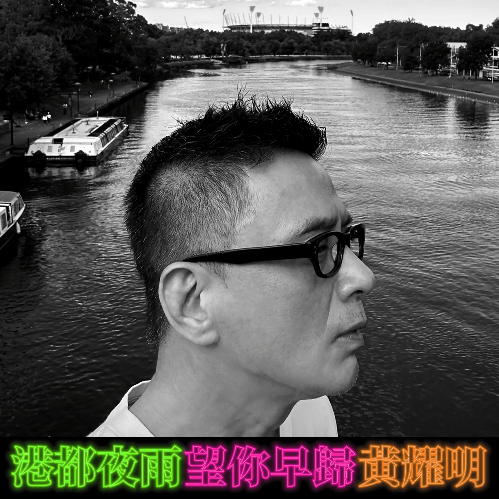 港都夜雨・望你早歸 (Night Rain / Homecoming)