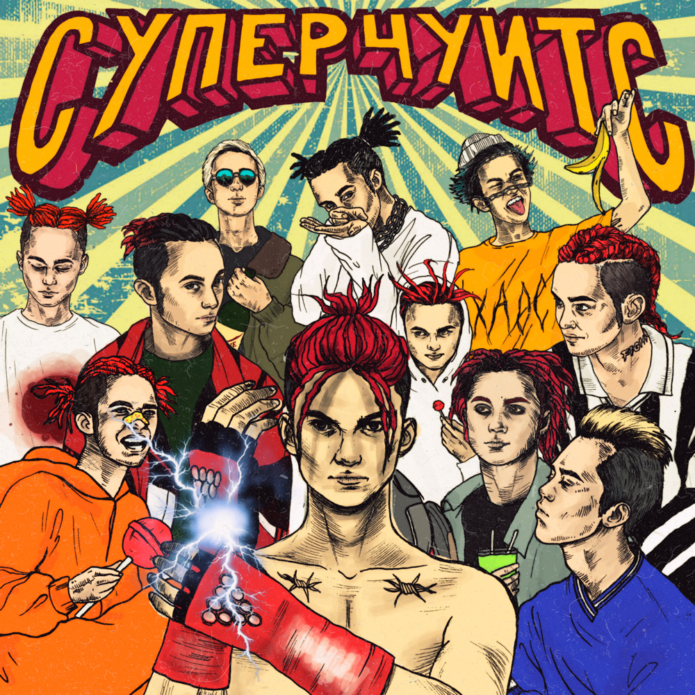СУПЕРЧУИТС (SUPERCHUITS)