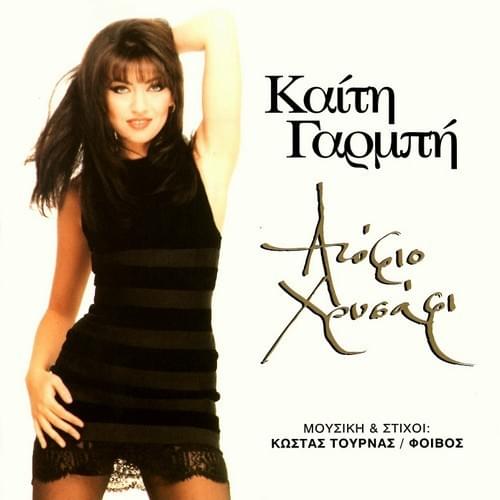 Ατόφιο χρυσάφι (Atofio hrysafi)