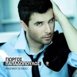 Μαζί μου σε θέλω (Mazi Mou Se Thelo)