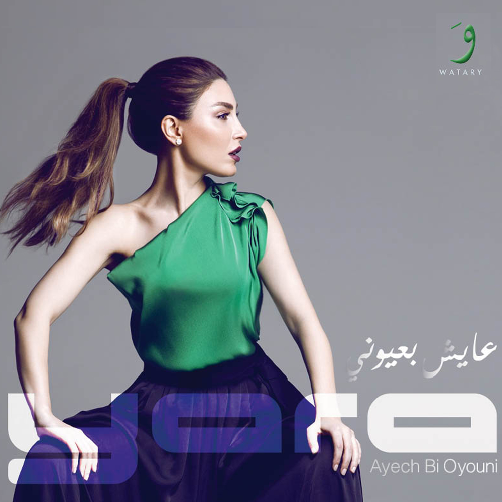 Ayech Bi Oyouni - عايش بعيوني