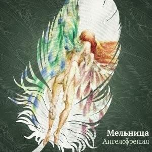 Ангелофрения (Angelofrenia)