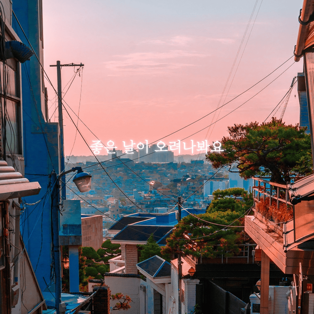 좋은 날이 오려나봐요 (A Good Day Must Be Coming)