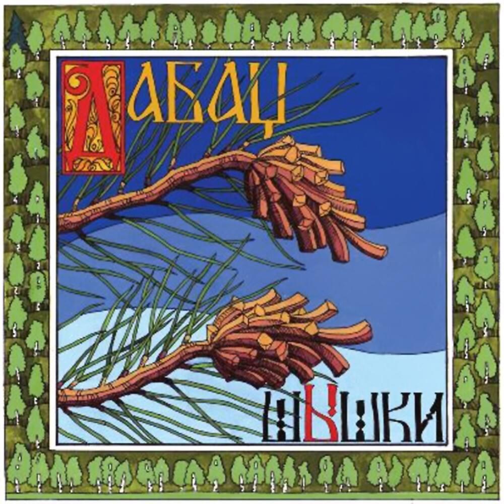 Шышки (Budz)