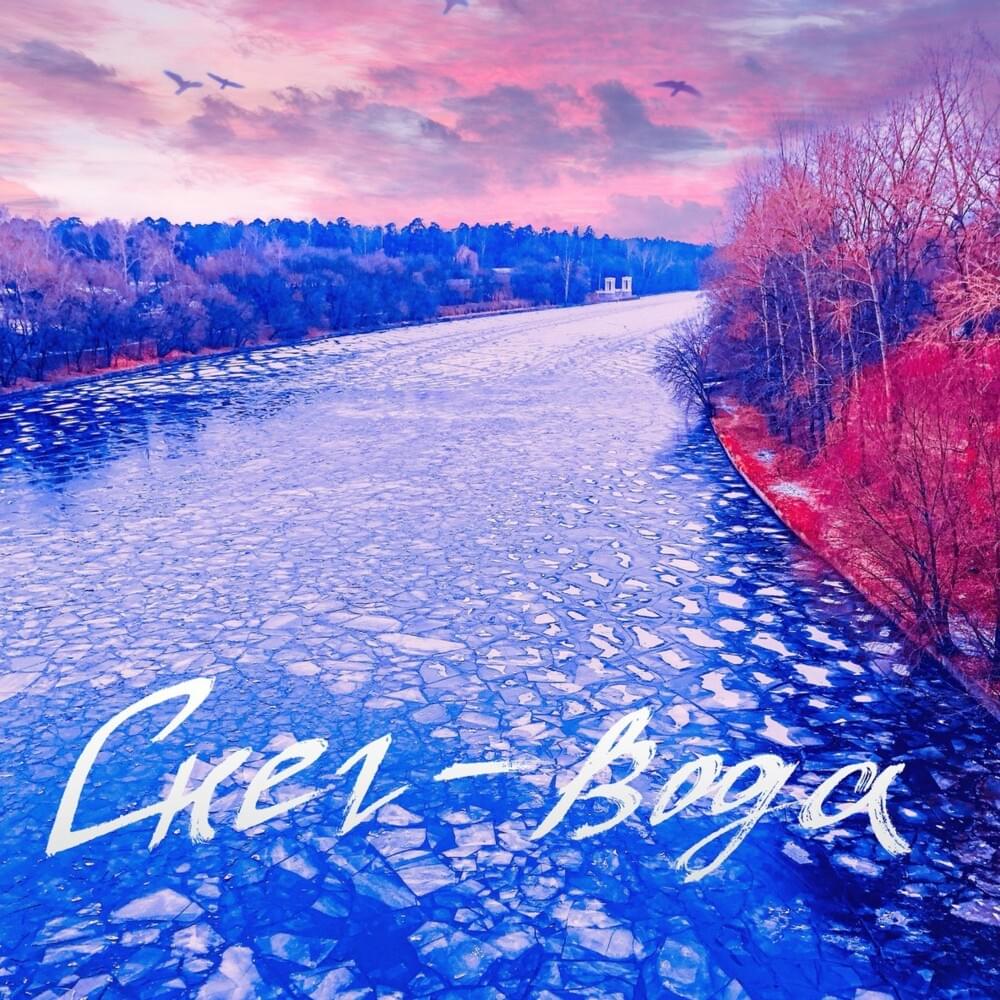 Снег-Вода (Snow-Water)