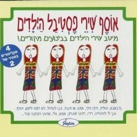 Osef Shirei Festival Hayladim - אוסף שירי פסטיבל הילדים
