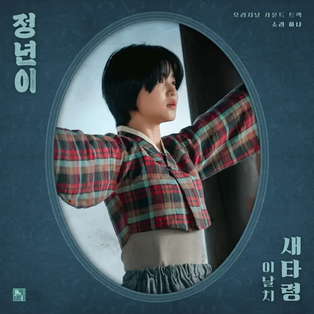 정년이 OST : 새타령 (Jeongnyeon: The Star is Born Part.1 : Bird) (Original Soundtrack)
