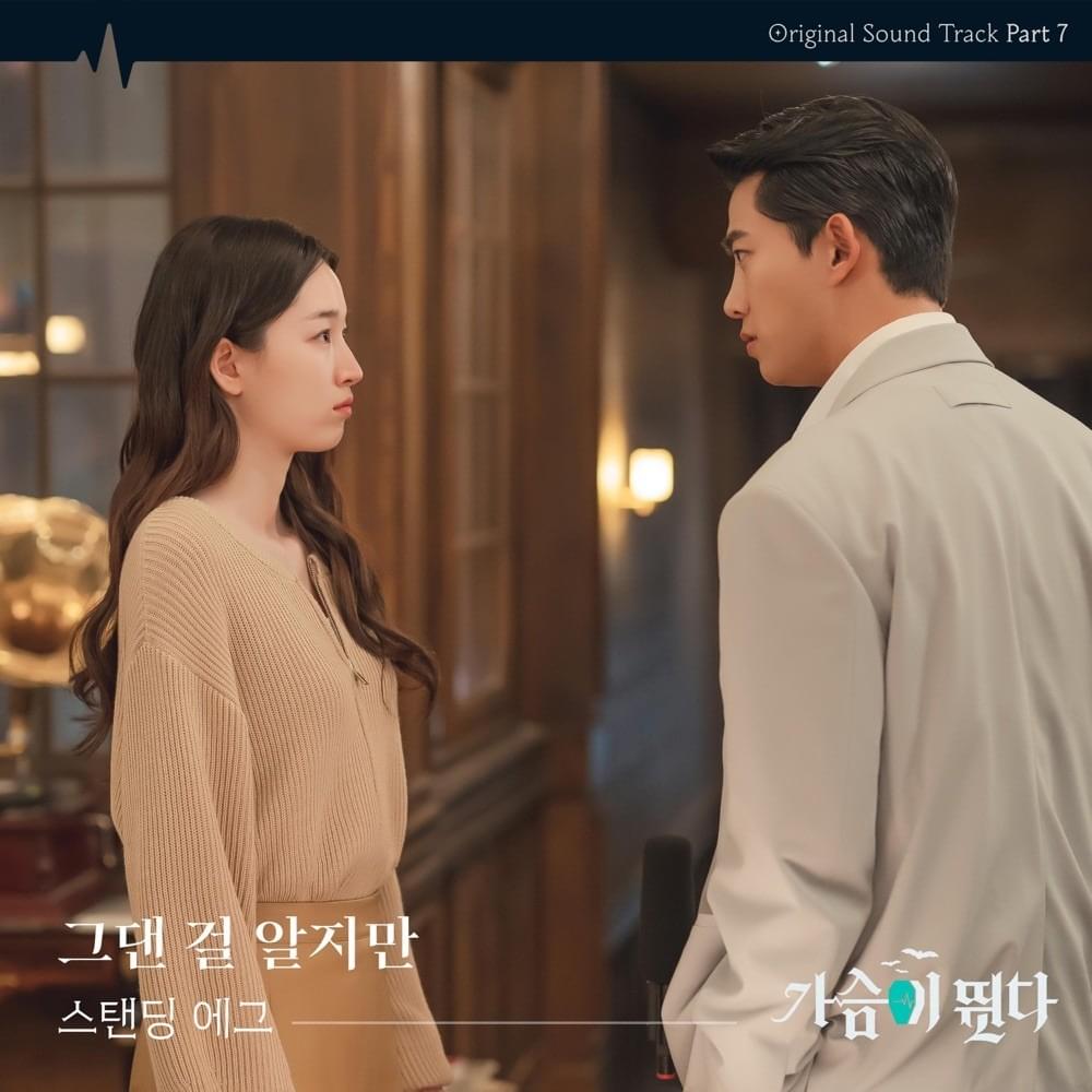 가슴이 뛴다 (Heartbeat) OST Pt. 7