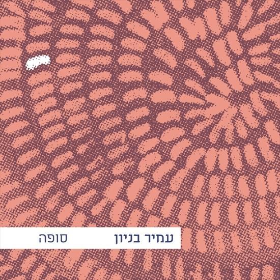Sufa - סופה