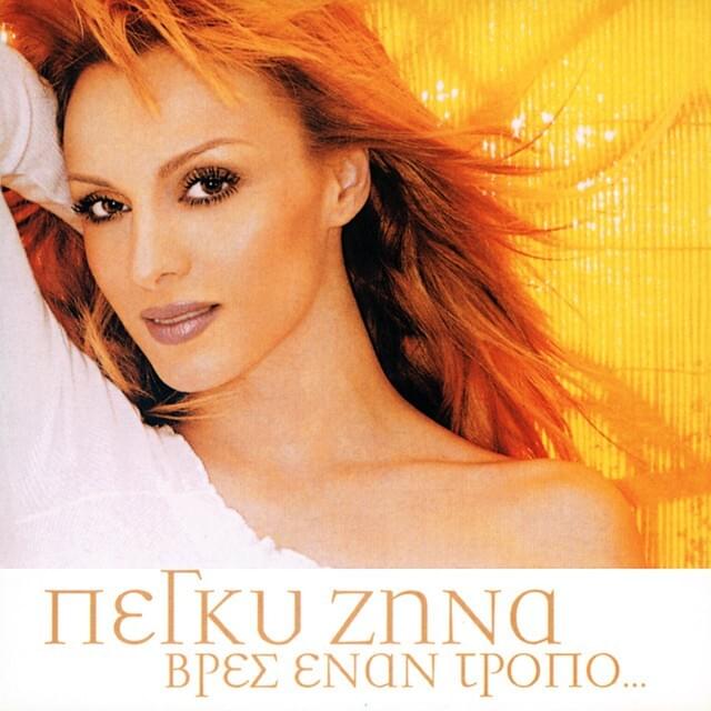 Βρές έναν τρόπο (Vres enan tropo)