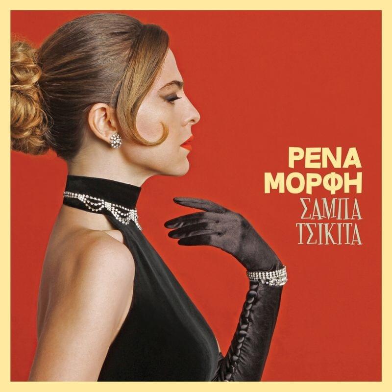 Σάμπα Τσικίτα (Samba Tsikita)