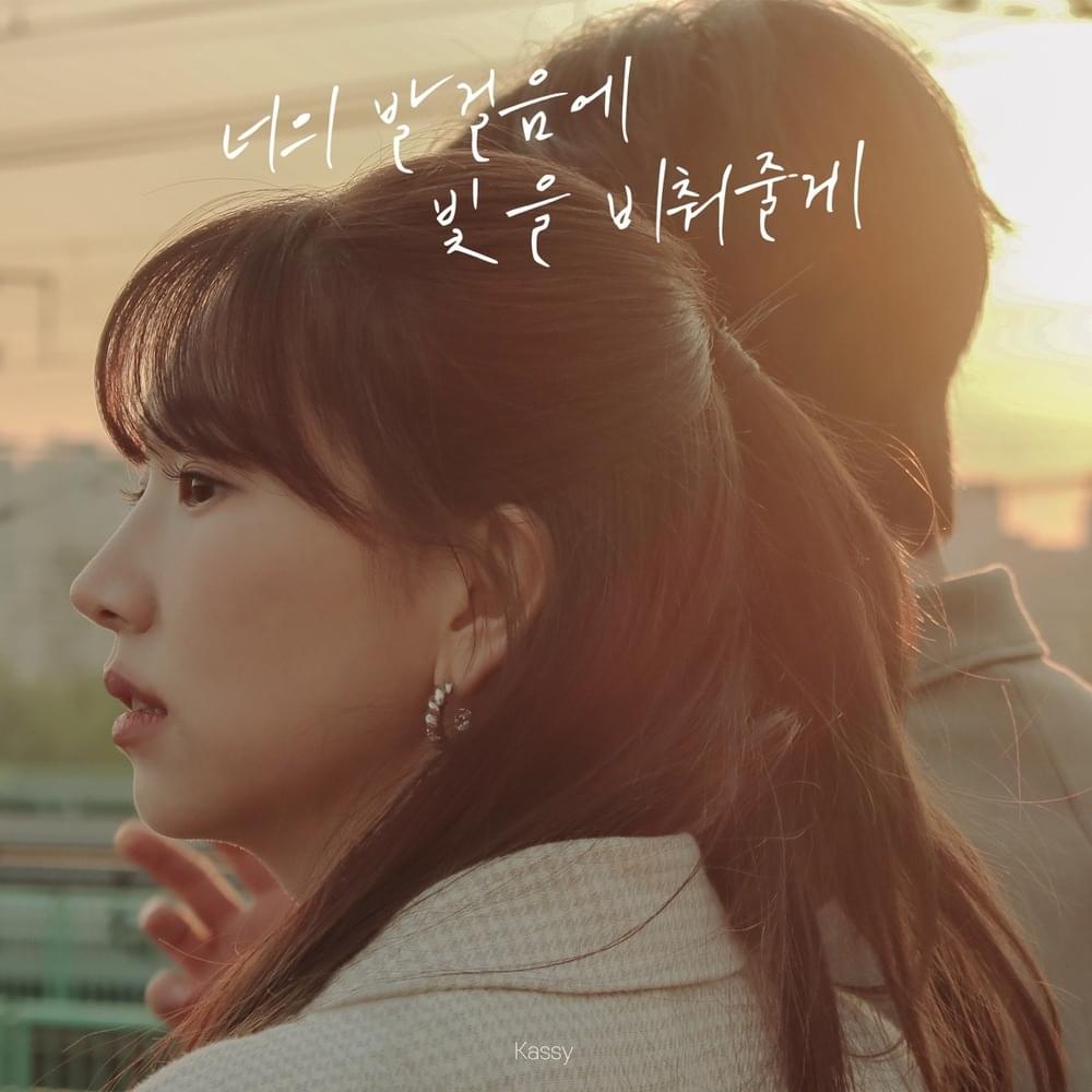 너의 발걸음에 빛을 비춰줄게 (I will light your way)