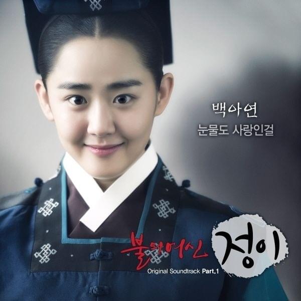 불의 여신 정이 OST (Goddess of Fire Original Soundtrack) Part. 1