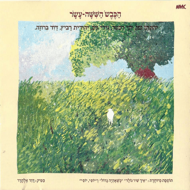 Hakeves Hashisha Asar - הכבש השישה עשר