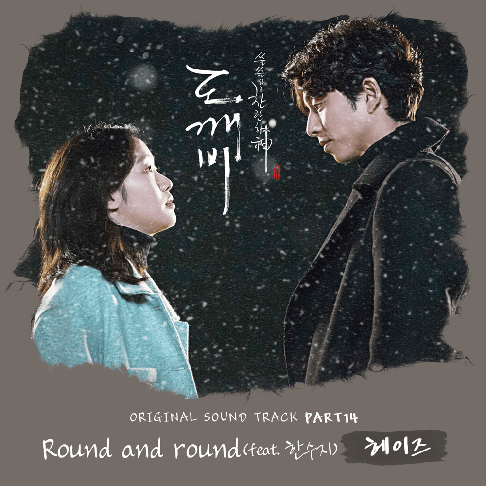 도깨비 OST (Guardian Original Television Soundtrack) Pt. 14