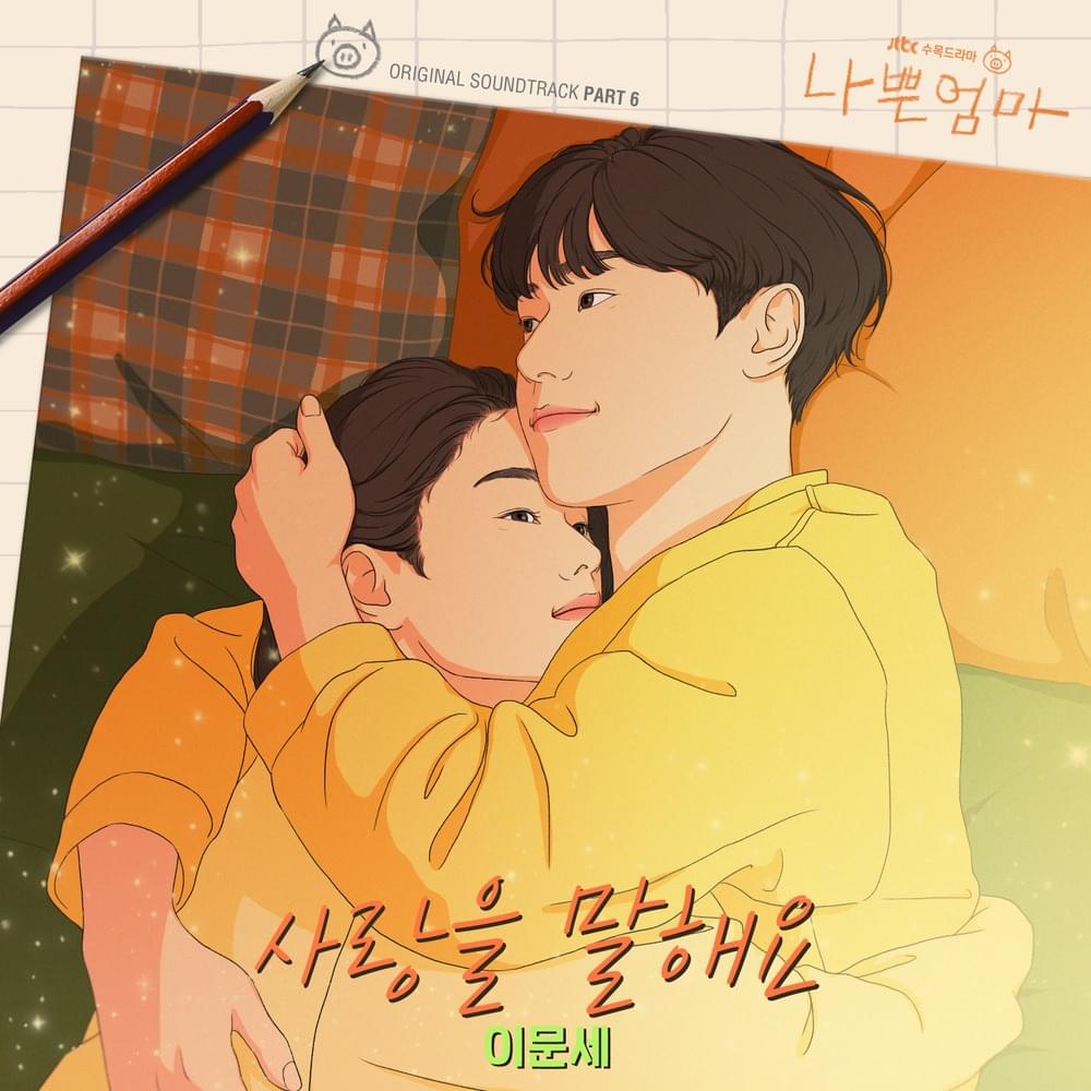 나쁜엄마 (The Good Bad Mother) OST, Pt. 6