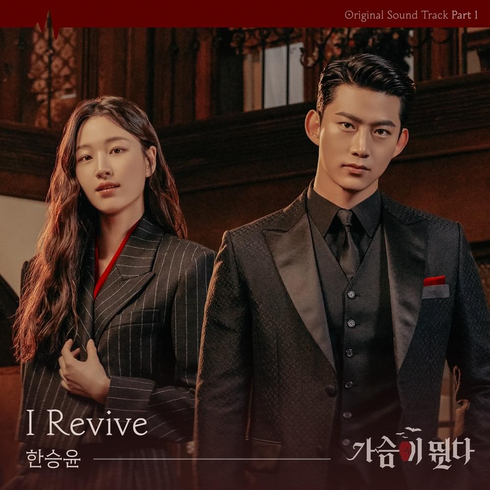 가슴이 뛴다 (HeartBeat) OST, Pt. 1