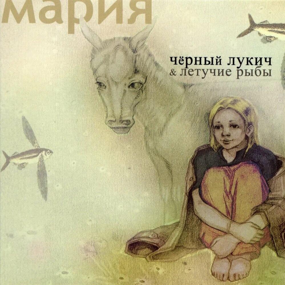 Мария (Maria)