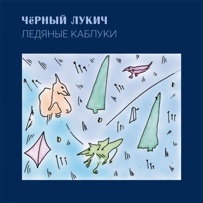 Ледяные каблуки (Icy heels)