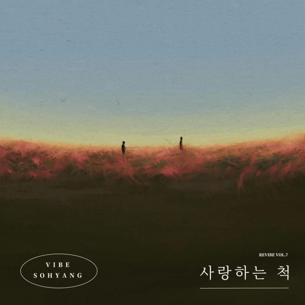 사랑하는 척 (Lying) (REVIBE Vol.7)