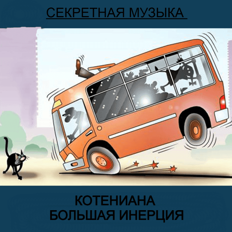 Большая инерция (Great Inertia) Cover Art