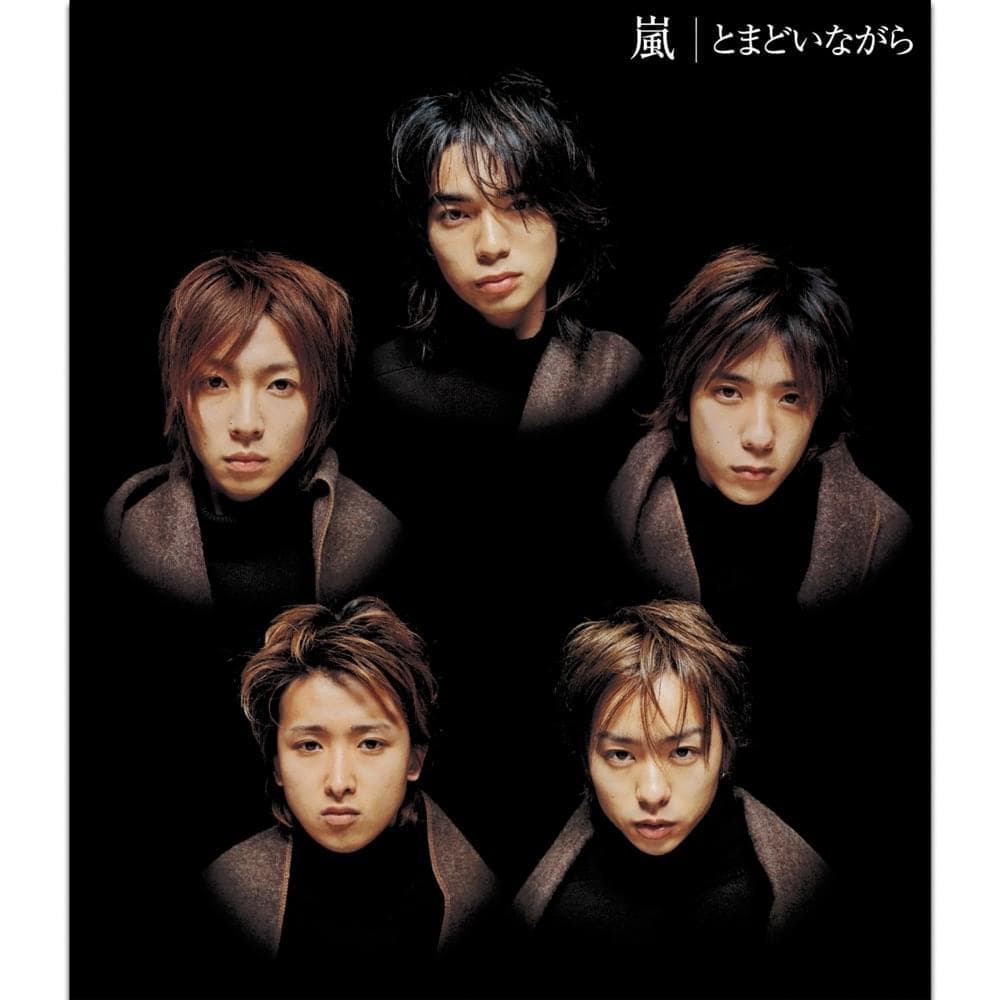 Album cover art for "とまどいながら (Tomadoinagara)" by 嵐 (ARASHI)