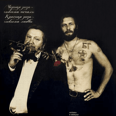 Черная роза — эмблема печали, красная роза — эмблема любви (Black Rose Is an Emblem of Sorrow, Red Rose Is an Emblem of Love) Cover Art