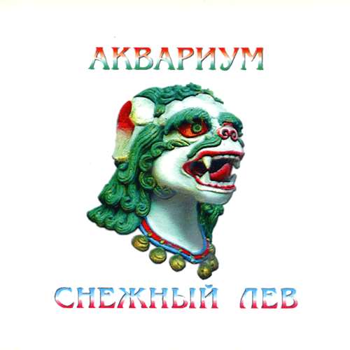 Снежный лев (Snow Lion) Cover Art