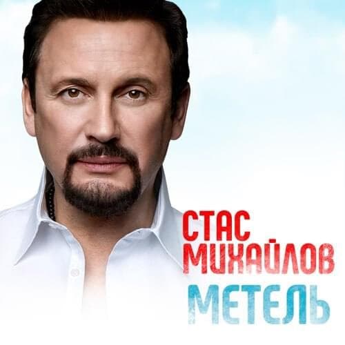 Album cover art for "Метель (Blizzard)" by Стас Михайлов (Stas Mikhaylov)