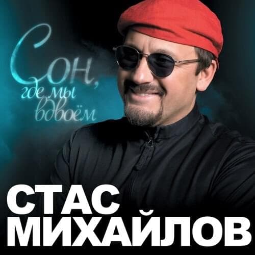 Album cover art for "Сон, Где Мы Вдвоём (Sleep, Where We Are Together)" by Стас Михайлов (Stas Mikhaylov)