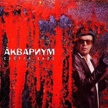 Album cover art for "Северный цвет (Northern Color)" by Аквариум (Aquarium)