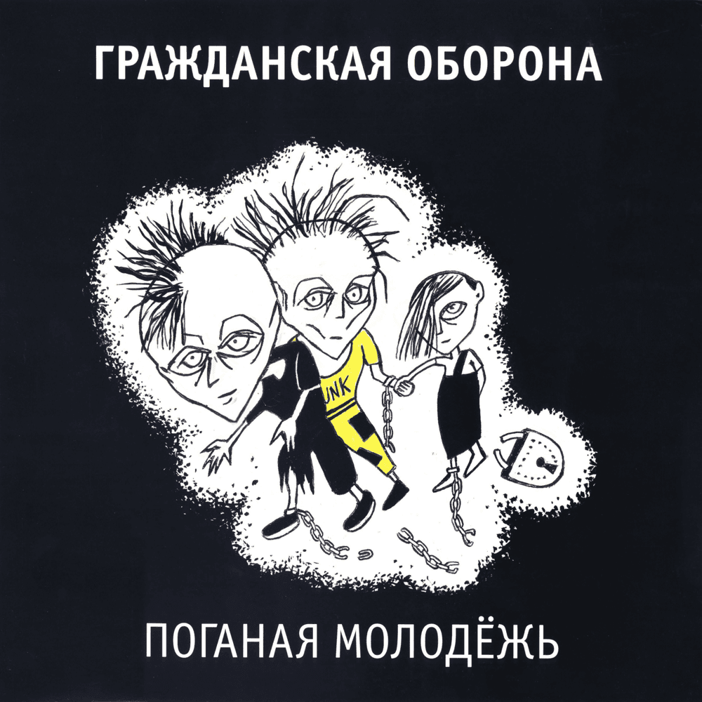 Album cover art for "Зоопарк (Zoo)" by Гражданская Оборона (Grazhdanskaya Oborona)