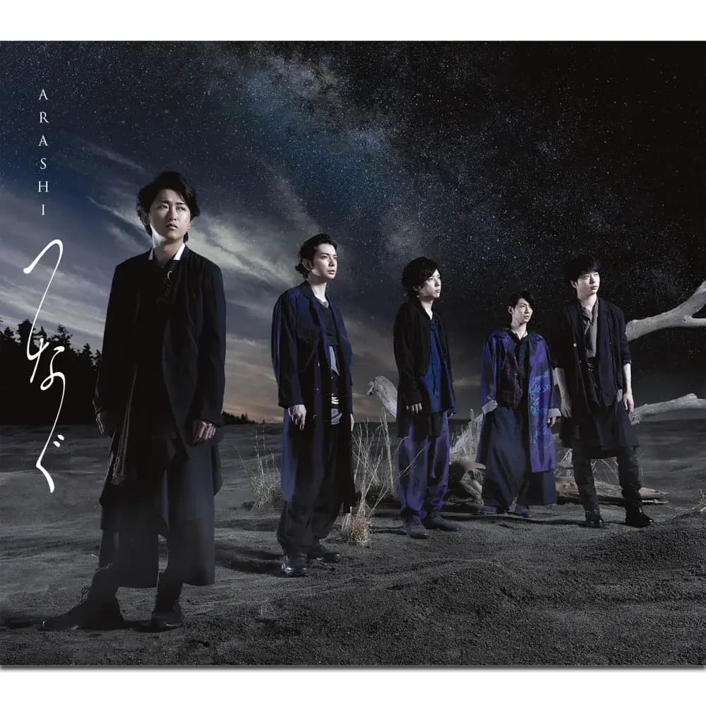 Album cover art for "つなぐ (Tsunagu)" by 嵐 (ARASHI)