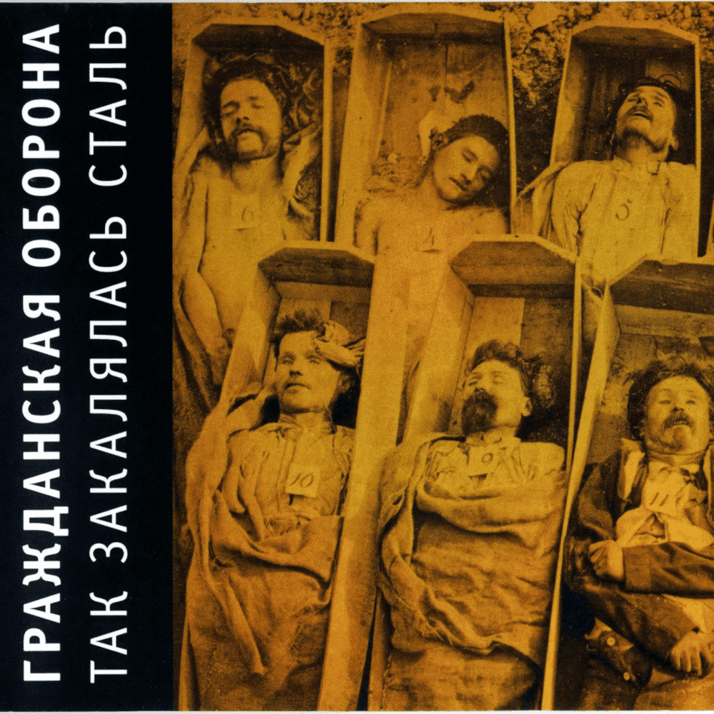 Album cover art for "Колыбельная (Lullaby)" by Гражданская Оборона (Grazhdanskaya Oborona)