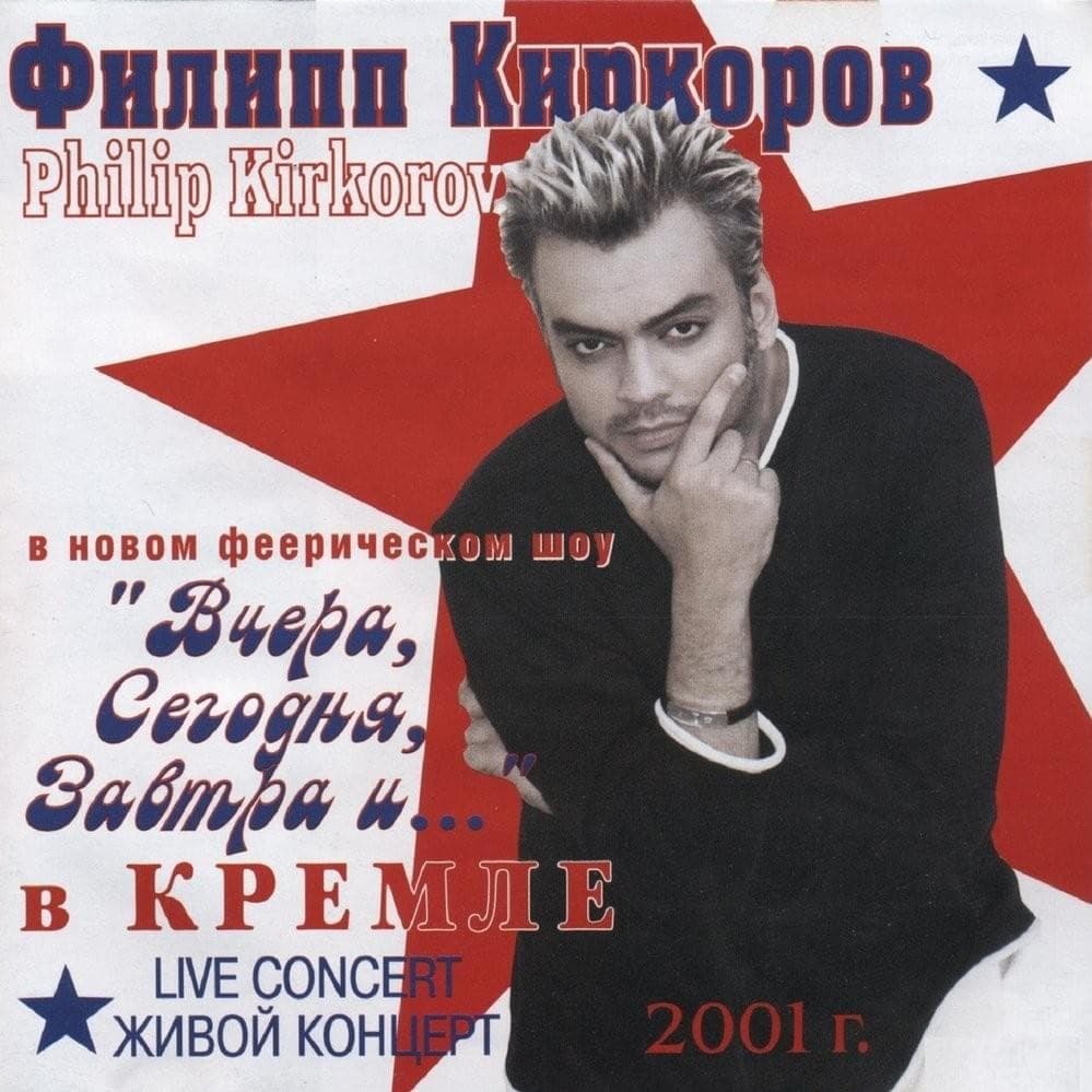 Album cover art for "Роза красная моя (My Red Rose)" by Филипп Киркоров (Philipp Kirkorov)