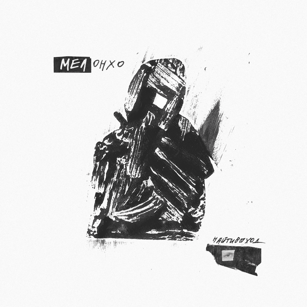 МЕЛонхо (MELonho) Cover Art