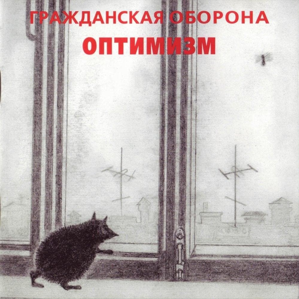 Album cover art for "Оптимизм (Optimism)" by Гражданская Оборона (Grazhdanskaya Oborona)