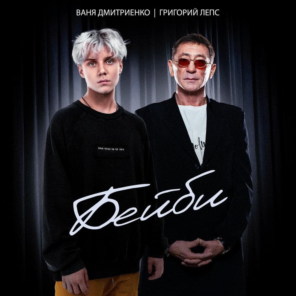 Album cover art for "Бейби (Baby)" by Григорий Лепс (Grigory Leps)