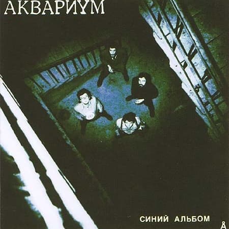 Синий альбом (Blue album) Cover Art