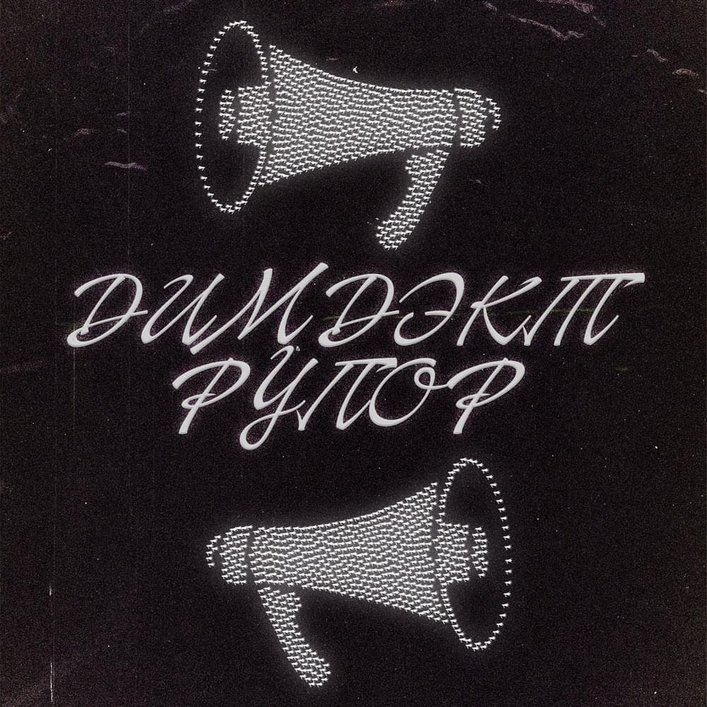 Рупор (Rupor) cover artwork - Click to view larger Cover image for Рупор (Rupor)