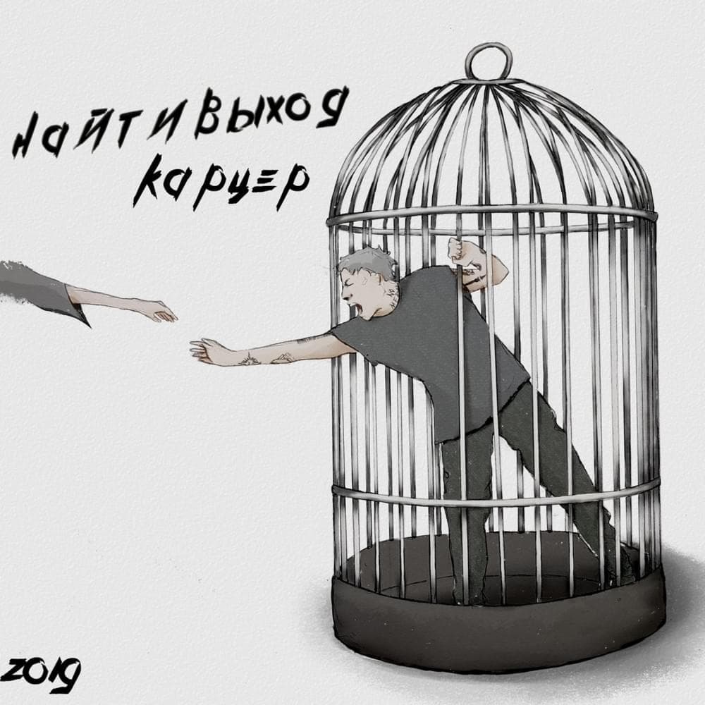 Карцер (Punishment cell) Cover Art