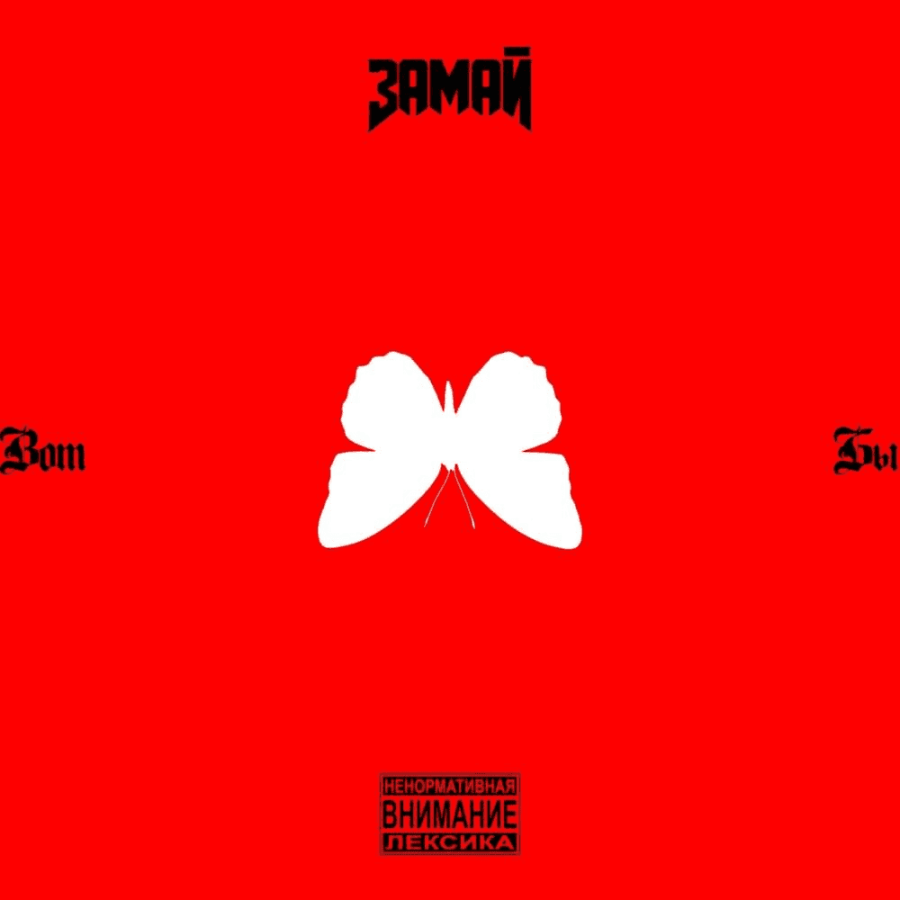 Album cover art for "Вот бы (I wish)" by ЗАМАЙ (ZAMAY)