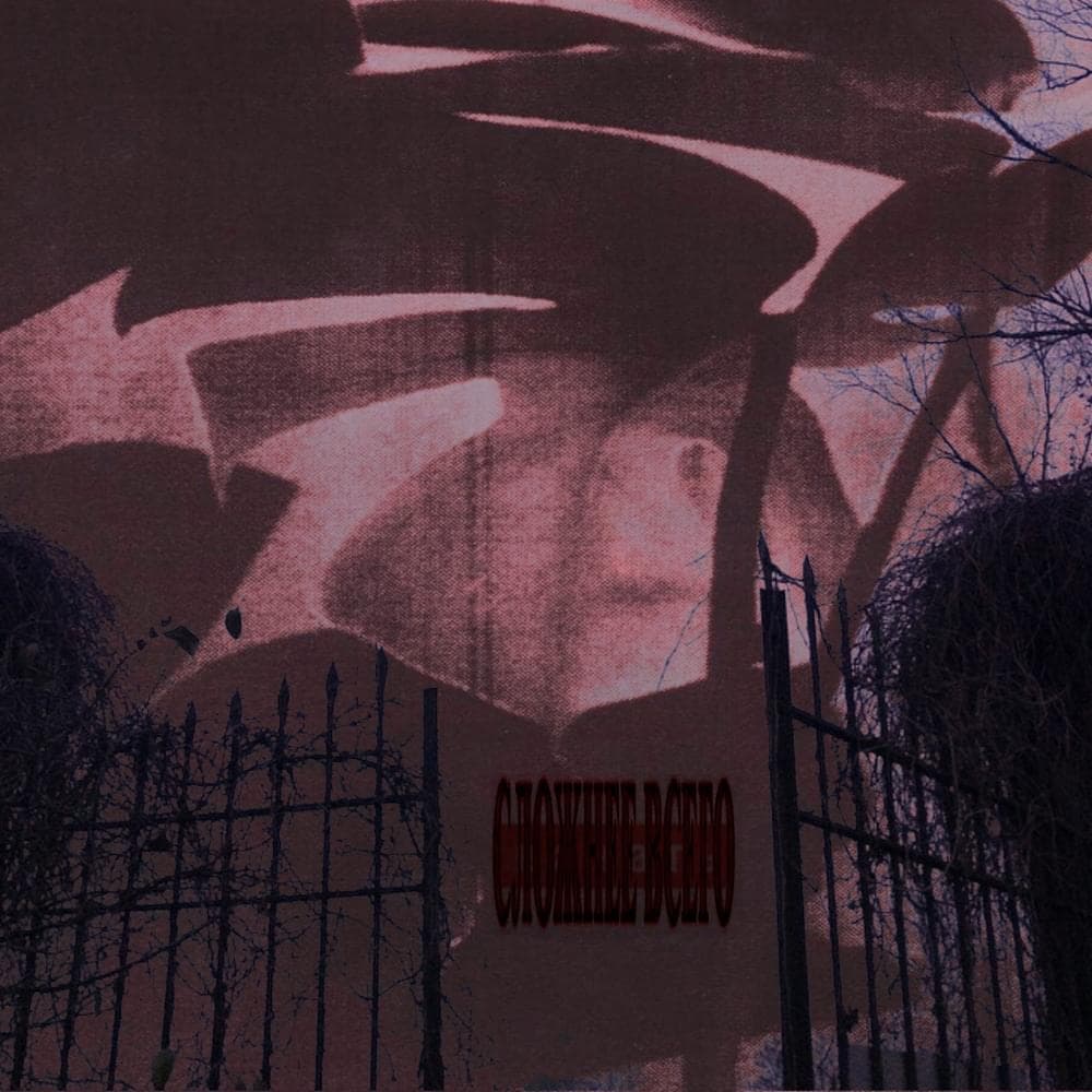 Album cover art for "сложнее всего начать (the hardest thing to start is)" by Овсянкин (Ovsyankin) & Davay Potom