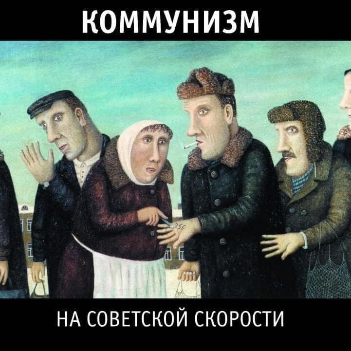 Album cover art for "Радостно на душе (Awesome)" by Коммунизм (Communism)